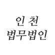 인천변호사