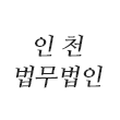 인천변호사